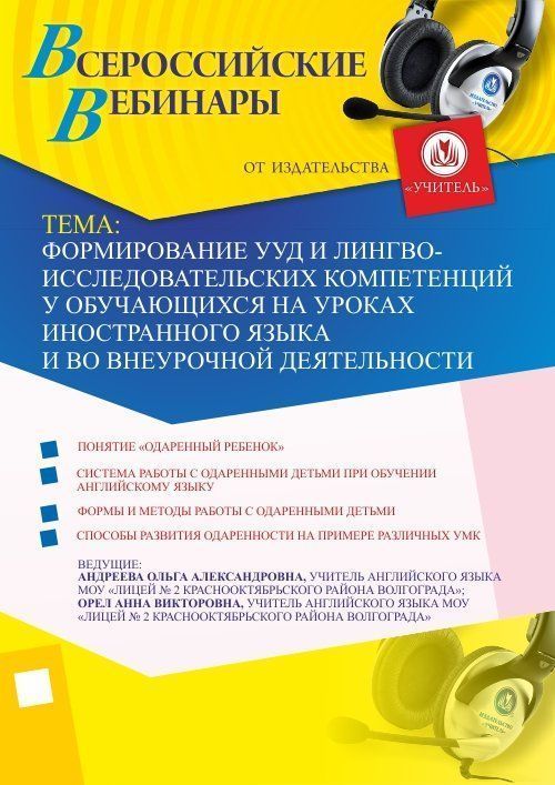 Вебинар «Формирование УУД и лингво-исследовательских компетенций у обучающихся на уроках иностранного языка и во внеурочной деятельности» - изображение № 1
