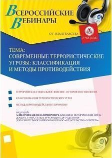 Вебинар «Современные террористические угрозы: классификация и методы противодействия»