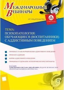 Международный вебинар «Психопатология: обучающиеся (воспитанники) с аддиктивным поведением»