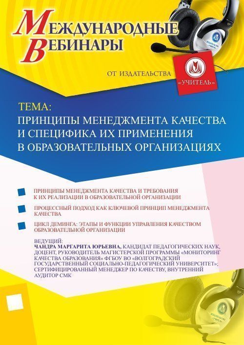 Международный вебинар «Принципы менеджмента качества и специфика их применения в образовательных организациях» - изображение № 1