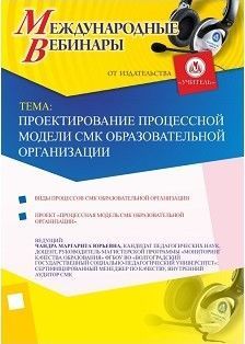 Международный вебинар «Проектирование процессной модели СМК образовательной организации»