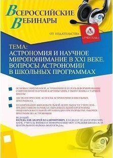 Вебинар «Астрономия и научное миропонимание в XXI веке. Вопросы астрономии в школьных программах»