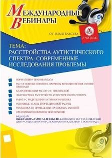 Международный вебинар «Расстройства аутистического спектра: современные исследования проблемы»