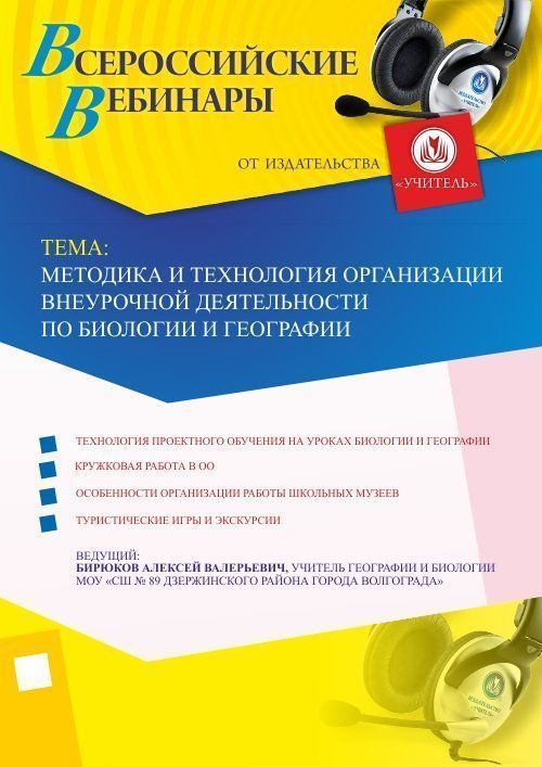 Вебинар «Методика и технология организации внеурочной деятельности по биологии и географии» - изображение № 1