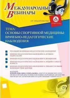 Международный вебинар «Основы спортивной медицины: врачебно-педагогические наблюдения»