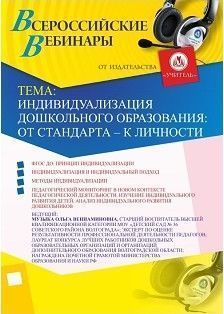 Вебинар «Индивидуализация дошкольного образования: от стандарта – к личности»