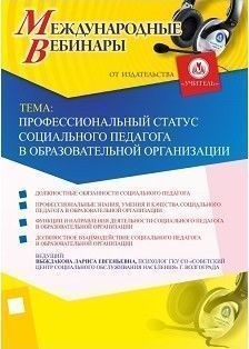 Международный вебинар «Профессиональный статус социального педагога в образовательной организации»