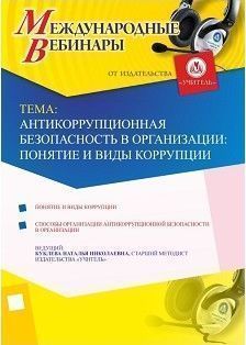 Международный вебинар «Антикоррупционная безопасность в организации: понятие и виды коррупции»