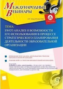 Международный вебинар «SWOT-анализ и возможности его использования в процессе стратегического планирования деятельности образовательной организации»