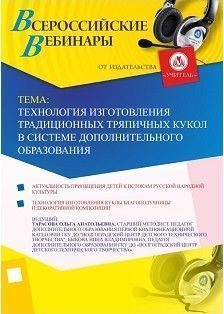 Вебинар «Технология изготовления традиционных тряпичных кукол в системе дополнительного образования»