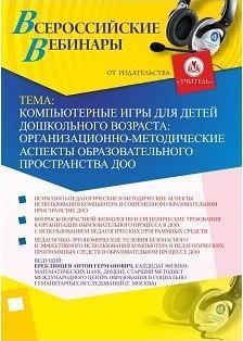 Вебинар «Компьютерные игры для детей дошкольного возраста: организационно-методические аспекты образовательного пространства ДОО»