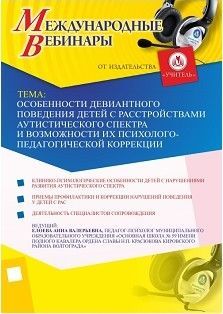 Международный вебинар «Особенности девиантного поведения детей с расстройствами аутистического спектра и возможности их психолого-педагогической коррекции»