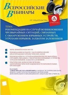 Вебинар «Рекомендации на случай возникновения чрезвычайных ситуаций, связанных с обнаружением взрывных устройств, угрозами взрывов, захватом заложников»