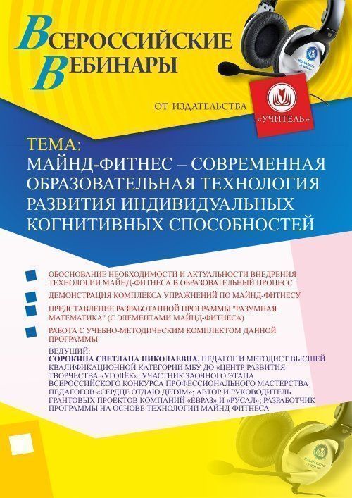 Вебинар «Майнд-фитнес – современная образовательная технология развития индивидуальных когнитивных способностей» - изображение № 1