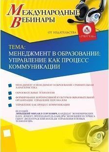 Международный вебинар «Менеджмент в образовании: управление как процесс коммуникации»