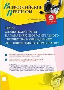 Вебинар «Медиатехнологии на занятиях изобразительного творчества в учреждениях дополнительного образования»