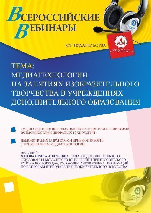 Вебинар «Медиатехнологии на занятиях изобразительного творчества в учреждениях дополнительного образования» - изображение № 1