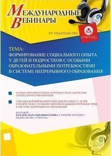 Международный вебинар «Формирование социального опыта у детей и подростков с особыми образовательными потребностями в системе непрерывного образования»