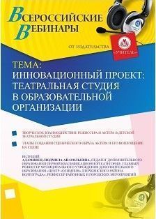 Вебинар «Инновационный проект: театральная студия в образовательной организации»