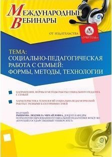 Международный вебинар «Социально-педагогическая работа с семьей: формы, методы, технологии»