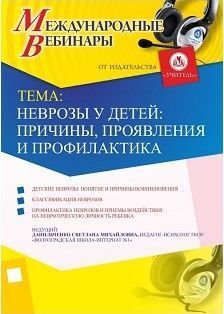 Международный вебинар «Неврозы у детей: причины, проявления и профилактика»