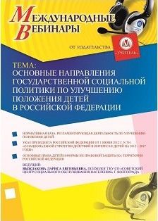 Международный вебинар «Основные направления государственной социальной политики по улучшению положения детей в Российской Федерации»