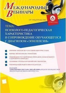 Международный вебинар «Психолого-педагогическая характеристика и сопровождение обучающегося с диагнозом «эпилепсия»