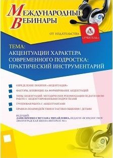 Международный вебинар «Акцентуации характера современного подростка: практический инструментарий»