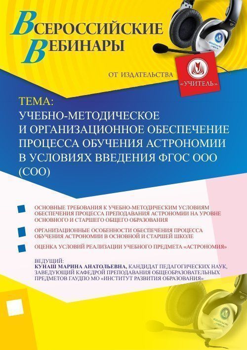 Вебинар «Учебно-методическое и организационное обеспечение процесса обучения астрономии в условиях введения ФГОС ООО (СОО)» - изображение № 1