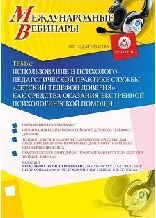 Международный вебинар «Использование в психолого-педагогической практике службы «Детский телефон доверия» как средства оказания экстренной психологической помощи»