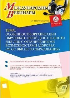 Международный вебинар «Особенности организации образовательной деятельности для лиц с ограниченными возможностями здоровья (ФГОС высшего образования)»