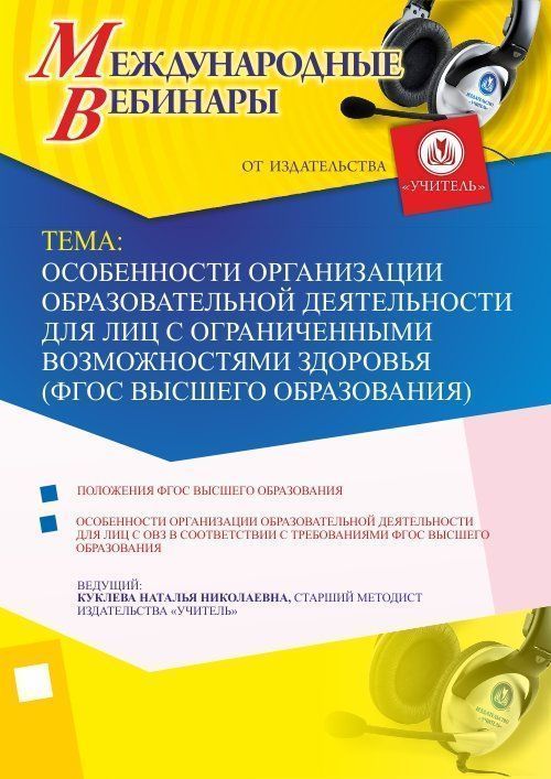 Международный вебинар «Особенности организации образовательной деятельности для лиц с ограниченными возможностями здоровья (ФГОС высшего образования)» - изображение № 1