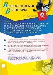 Вебинар «Научно-методические аспекты обучения решению задач и выполнения заданий с астрономическим содержанием в курсе физики основного общего и среднего общего образования»