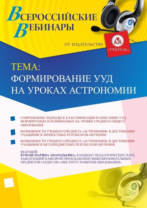 Вебинар «Формирование УУД на уроках астрономии» - изображение № 1