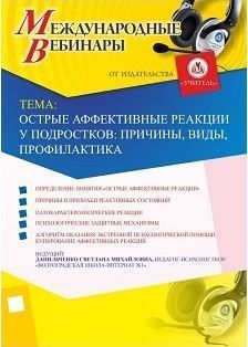 Международный вебинар «Острые аффективные реакции у подростков: причины, виды, профилактика»