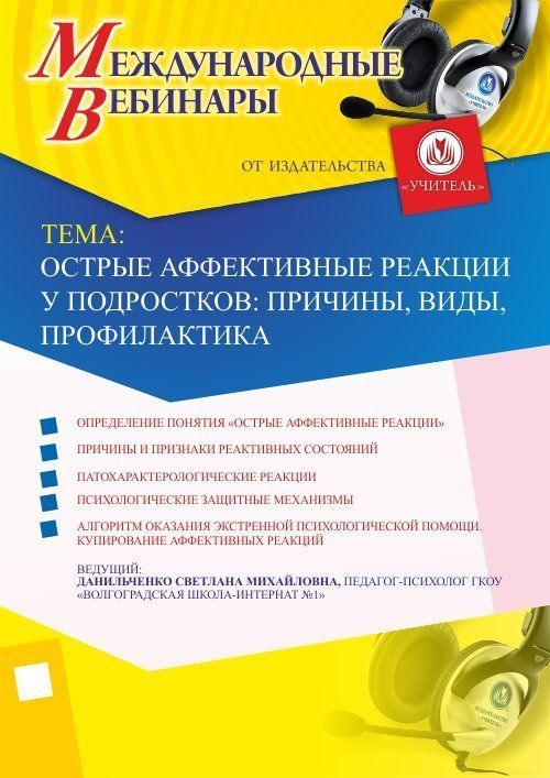 Международный вебинар «Острые аффективные реакции у подростков: причины, виды, профилактика» - изображение № 1