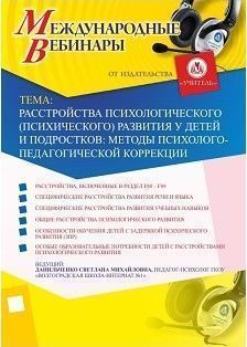 Международный вебинар «Расстройства психологического (психического) развития у детей и подростков: методы психолого-педагогической коррекции»