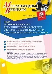 Международный вебинар «Разработка блок-схем документированных процедур системы менеджмента качества (СМК) образовательной организации»