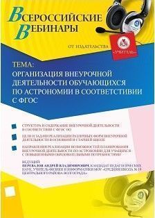 Вебинар «Организация внеурочной деятельности обучающихся по астрономии в соответствии с ФГОС»