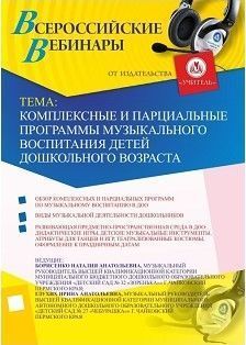 Вебинар «Комплексные и парциальные программы музыкального воспитания детей дошкольного возраста»