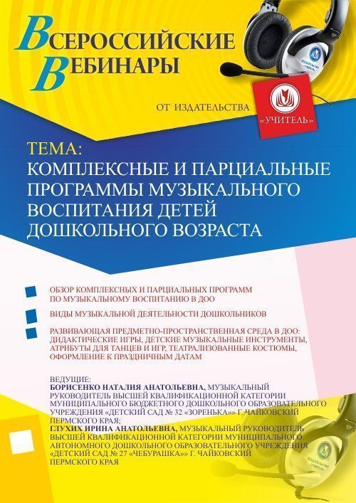 Вебинар «Комплексные и парциальные программы музыкального воспитания детей дошкольного возраста» - изображение № 1