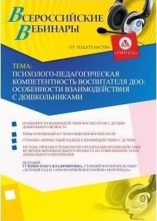 Вебинар «Психолого-педагогическая компетентность воспитателя ДОО: особенности взаимодействия с дошкольниками»