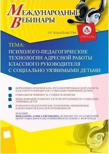 Международный вебинар «Психолого-педагогические технологии адресной работы классного руководителя с социально уязвимыми детьми»