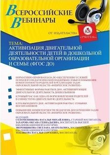 Вебинар «Активизация двигательной деятельности детей в дошкольной образовательной организации и семье (ФГОС ДО)»