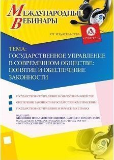 Международный вебинар «Государственное управление в современном обществе: понятие и обеспечение законности»