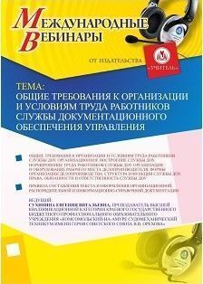 Международный вебинар «Общие требования к организации и условиям труда работников службы документационного обеспечения управления»