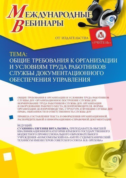 Международный вебинар «Общие требования к организации и условиям труда работников службы документационного обеспечения управления» - изображение № 1