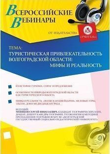 Вебинар «Туристическая привлекательность Волгоградской области: мифы и реальность»