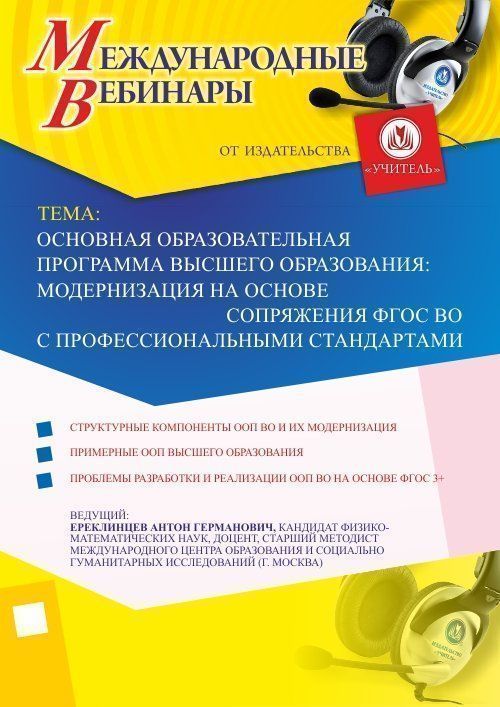 Международный вебинар «Основная образовательная программа высшего образования: модернизация на основе сопряжения ФГОС ВО с профессиональными стандартами» - изображение № 1