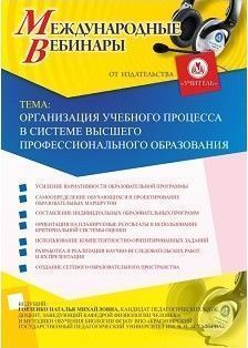 Международный вебинар «Организация учебного процесса в системе высшего профессионального образования»